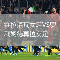 維拉諾瓦女足VS羅利姆德莫拉女足