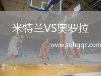米特蘭VS奧羅拉