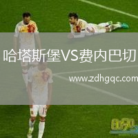 哈塔斯堡VS費內巴切