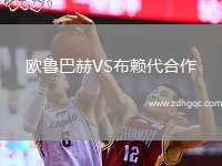 歐魯巴赫VS布賴(lài)代合作