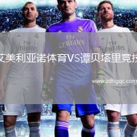 艾美利亞諾體育VS譚貝塔里競技