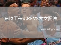 布拉干蒂諾RBVS尤文圖德