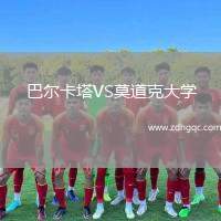巴爾卡塔VS莫道克大學(xué)