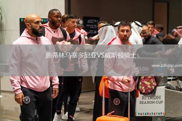 施蒂林馬塞多尼亞VS威斯頓騎士