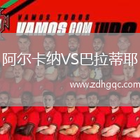 阿爾卡納VS巴拉蒂耶