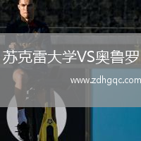 蘇克雷大學(xué)VS奧魯羅