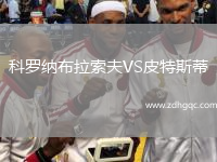 科羅納布拉索夫VS皮特斯蒂