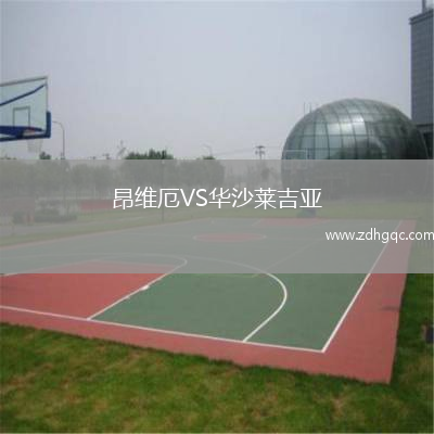 昂維厄VS華沙萊吉亞