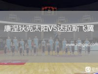 康涅狄克太陽(yáng)VS達拉斯飛翼
