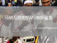 馬納瓦噴射機VS南部鯊魚(yú)