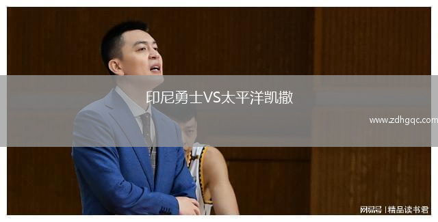 印尼勇士VS太平洋凱撒