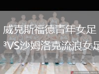 威克斯福德青年女足VS沙姆洛克流浪女足