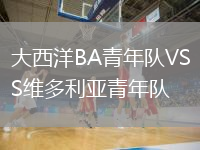 大西洋BA青年隊VS維多利亞青年隊