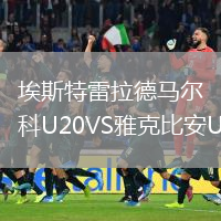 埃斯特雷拉德馬爾科U20VS雅克比安U20