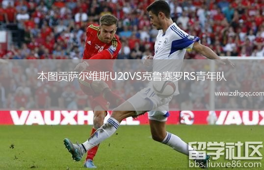 本圖貢薩爾維斯U20VS克魯塞羅RS青年隊