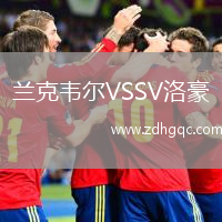 蘭克韋爾VSSV洛豪