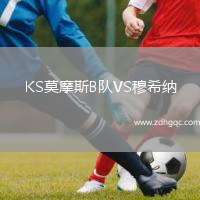 KS莫摩斯B隊VS穆希納