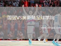 國貿VS奧斯陸足球學(xué)院