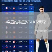 維亞拉勒查VSLKS萊森