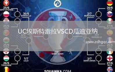 UC埃斯特雷拉VSCD瓜迪亞納