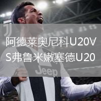 阿德萊奧尼科U20VS弗魯米嫩塞德U20