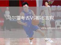 馬爾雷考古VS都市吉視