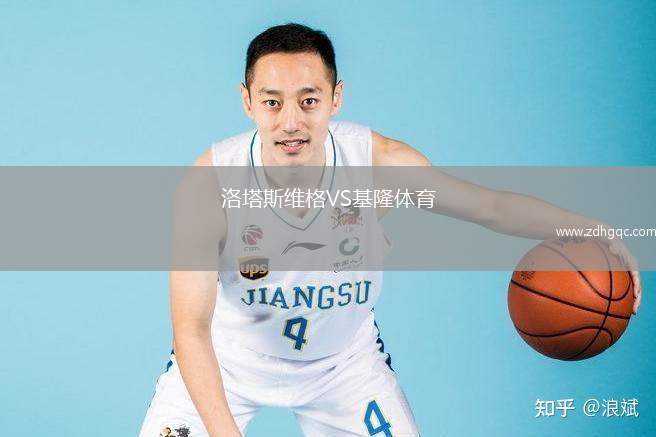 洛塔斯維格VS基隆體育
