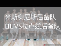 米斯奧尼斯后備隊VS拉盧茲后備隊