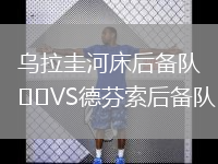烏拉圭河床后備隊VS德芬索后備隊