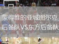 蒙得維的亞城圖爾克后備隊VS東方后備隊