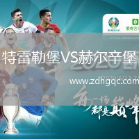 特雷勒堡VS赫爾辛堡