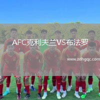 AFC克利夫蘭VS布法羅