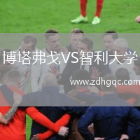 博塔弗戈VS智利大學(xué)