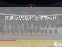 猶他聯(lián)VS法拉提隆斯拉什