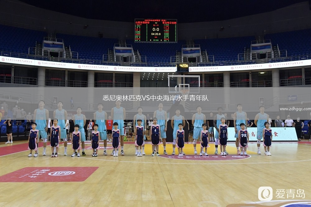 悉尼奧林匹克VS中央海岸水手青年隊