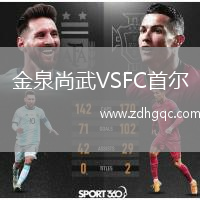 金泉尚武VSFC首爾