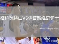 格拉瓦特山VS伊普斯維奇騎士