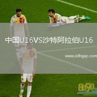 中國U16VS沙特阿拉伯U16