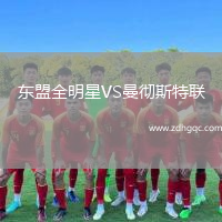 東盟全明星VS曼徹斯特聯(lián)