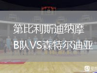 第比利斯迪納摩B隊VS森特爾迪亞