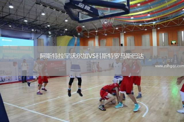 阿斯特拉罕沃爾加VS科斯特羅馬斯巴達