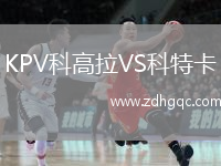 KPV科高拉VS科特卡