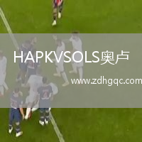 HAPKVSOLS奧盧