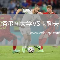 塔爾圖大學(xué)VS卡勒夫