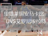里雄萊錫安馬卡比VS艾羅尼埃拉特