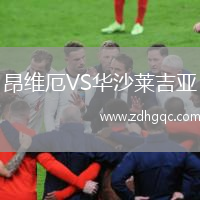 昂維厄VS華沙萊吉亞