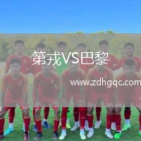第戎VS巴黎