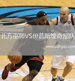 北方巫師VS伊普斯維奇部隊