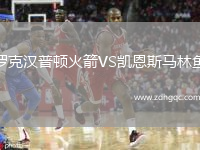 羅克漢普頓火箭VS凱恩斯馬林魚(yú)