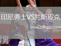 印尼勇士VS蘭斯皮克